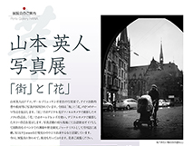 山本英人2013年個展「『街』と『花』」ポスター